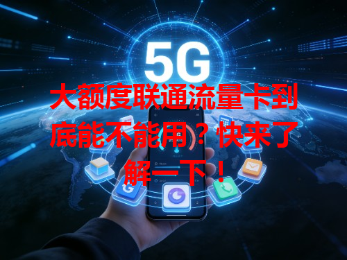 大额度联通流量卡到底能不能用？快来了解一下！