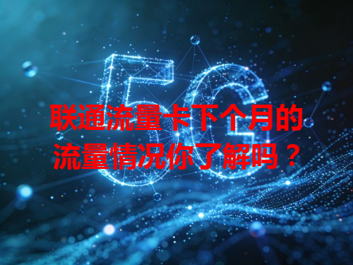 联通流量卡下个月的流量情况你了解吗？