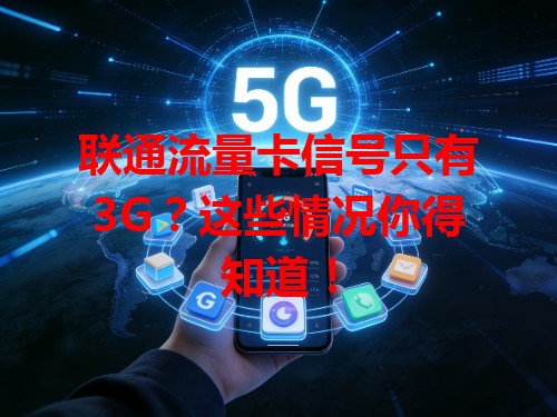 联通流量卡信号只有3G？这些情况你得知道！