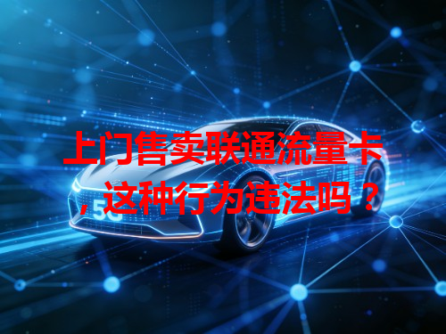 上门售卖联通流量卡，这种行为违法吗？