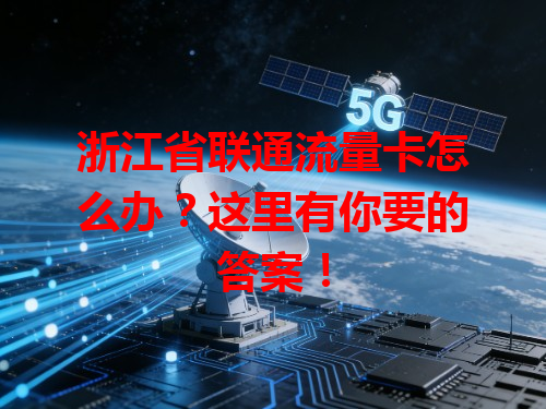 浙江省联通流量卡怎么办？这里有你要的答案！