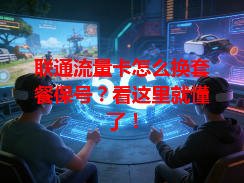 联通流量卡怎么换套餐保号？看这里就懂了！