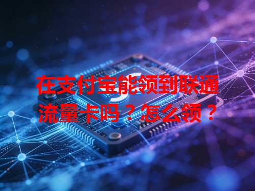 在支付宝能领到联通流量卡吗？怎么领？