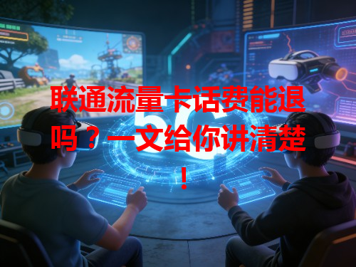 联通流量卡话费能退吗？一文给你讲清楚！