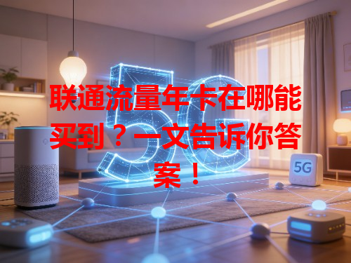 联通流量年卡在哪能买到？一文告诉你答案！