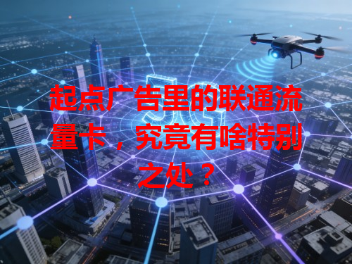 起点广告里的联通流量卡，究竟有啥特别之处？