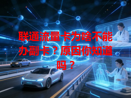 联通流量卡为啥不能办副卡？原因你知道吗？