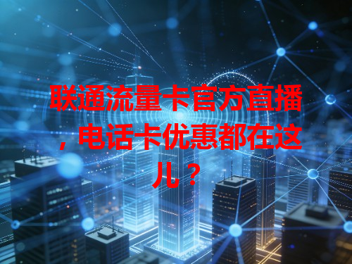 联通流量卡官方直播，电话卡优惠都在这儿？