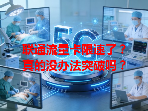 联通流量卡限速了？真的没办法突破吗？