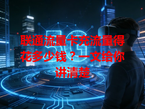 联通流量卡充流量得花多少钱？一文给你讲清楚