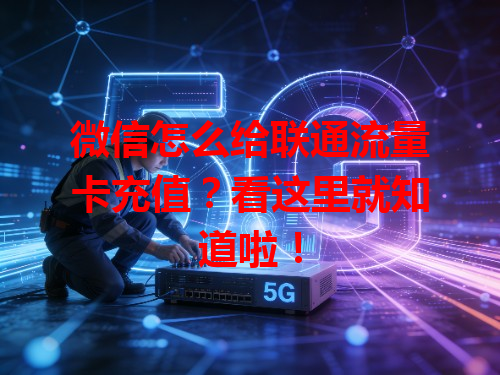 微信怎么给联通流量卡充值？看这里就知道啦！