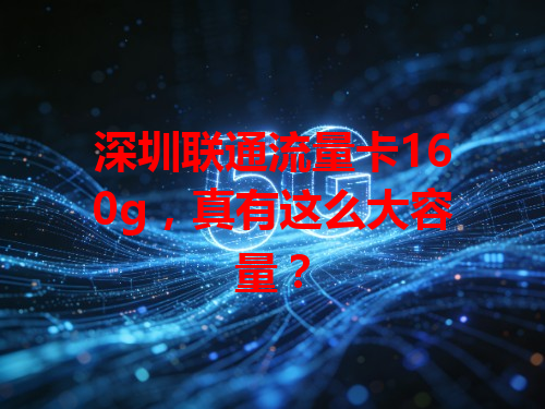深圳联通流量卡160g，真有这么大容量？