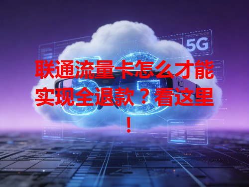 联通流量卡怎么才能实现全退款？看这里！