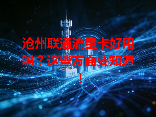 沧州联通流量卡好用吗？这些方面要知道！