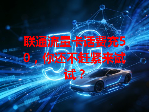 联通流量卡话费充50，你还不赶紧来试试？