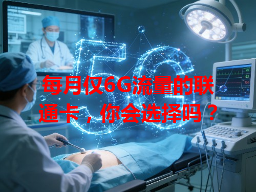 每月仅6G流量的联通卡，你会选择吗？