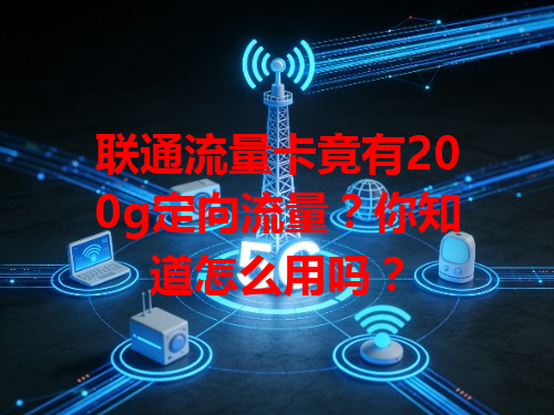 联通流量卡竟有200g定向流量？你知道怎么用吗？