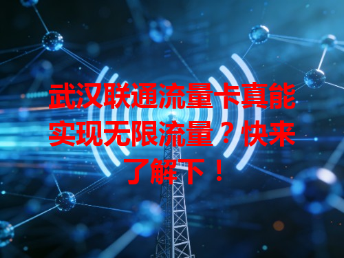 武汉联通流量卡真能实现无限流量？快来了解下！