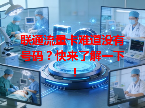 联通流量卡难道没有号码？快来了解一下！