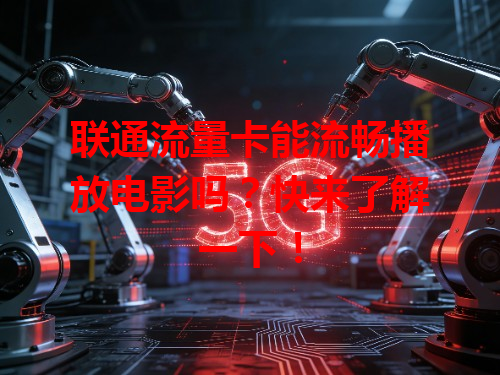 联通流量卡能流畅播放电影吗？快来了解一下！