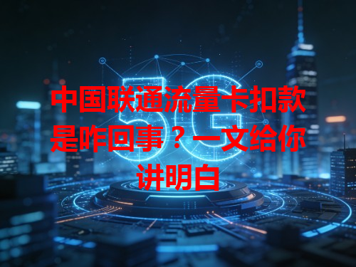 中国联通流量卡扣款是咋回事？一文给你讲明白