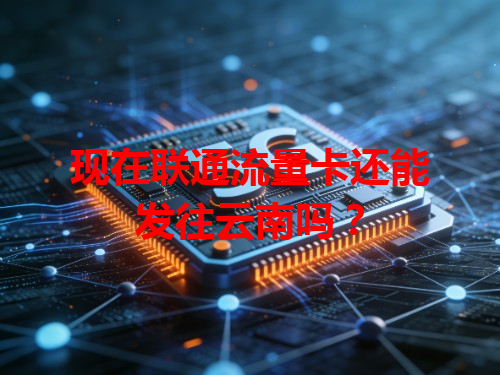 现在联通流量卡还能发往云南吗？