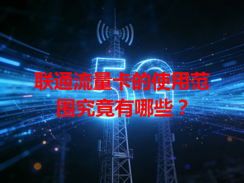 联通流量卡的使用范围究竟有哪些？