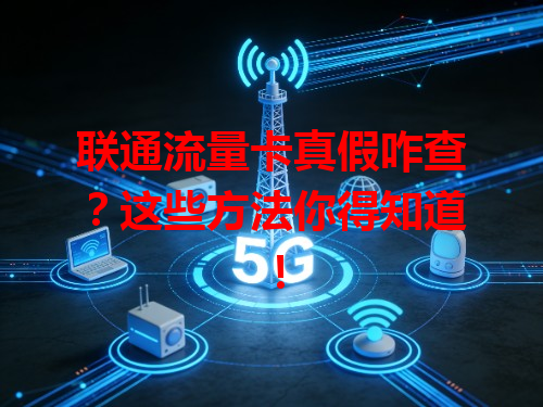 联通流量卡真假咋查？这些方法你得知道！