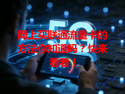 网上买联通流量卡的方法你知道吗？快来看看！