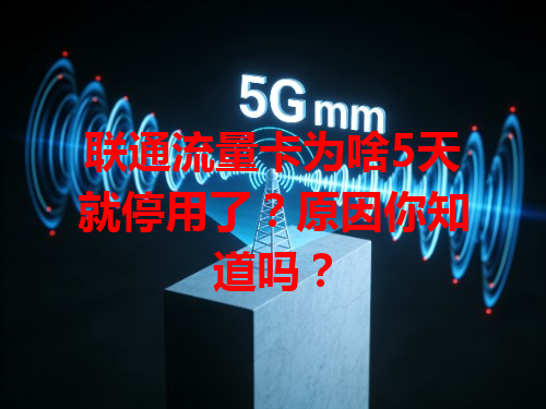 联通流量卡为啥5天就停用了？原因你知道吗？