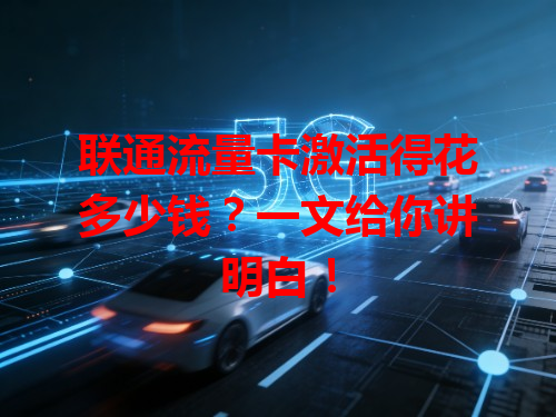 联通流量卡激活得花多少钱？一文给你讲明白！