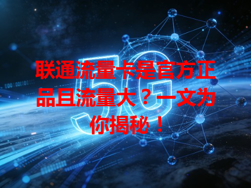 联通流量卡是官方正品且流量大？一文为你揭秘！