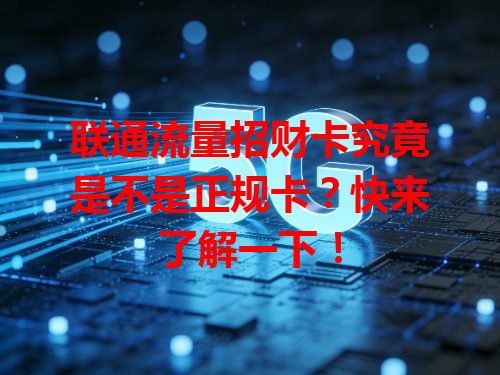 联通流量招财卡究竟是不是正规卡？快来了解一下！