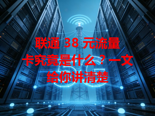 联通 38 元流量卡究竟是什么？一文给你讲清楚