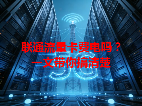 联通流量卡费电吗？一文带你搞清楚