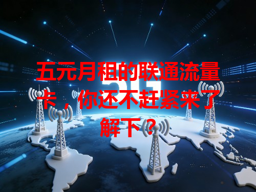 五元月租的联通流量卡,你还不赶紧来了解下?
