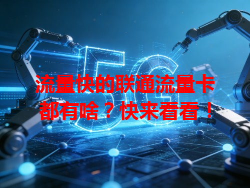 流量快的联通流量卡都有啥？快来看看！