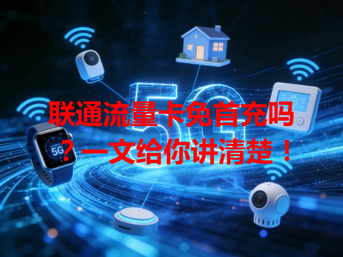 联通流量卡免首充吗？一文给你讲清楚！