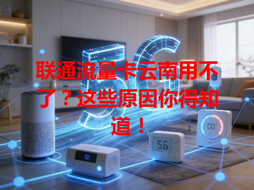 联通流量卡云南用不了？这些原因你得知道！