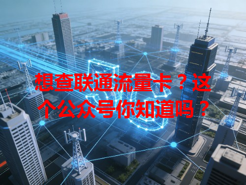 想查联通流量卡？这个公众号你知道吗？
