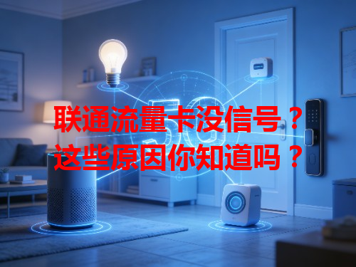 联通流量卡没信号？这些原因你知道吗？