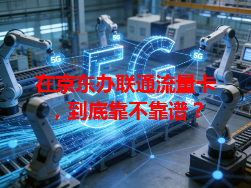 在京东办联通流量卡，到底靠不靠谱？