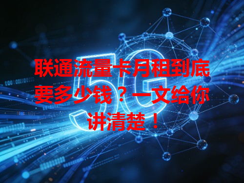 联通流量卡月租到底要多少钱？一文给你讲清楚！