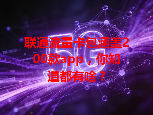 联通流量卡包涵盖200款app，你知道都有啥？