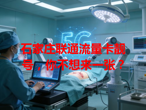 石家庄联通流量卡靓号，你不想来一张？