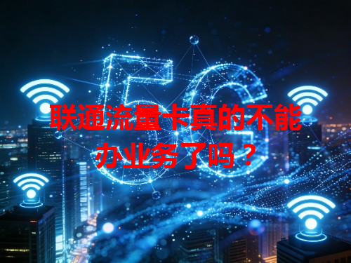 联通流量卡真的不能办业务了吗？