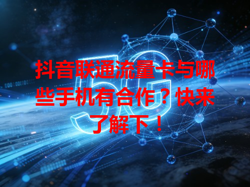 抖音联通流量卡与哪些手机有合作？快来了解下！