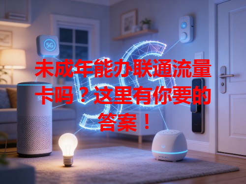 未成年能办联通流量卡吗？这里有你要的答案！