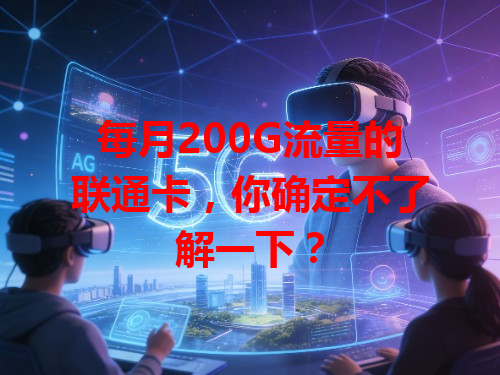 每月200G流量的联通卡，你确定不了解一下？