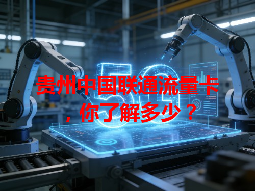 贵州中国联通流量卡，你了解多少？